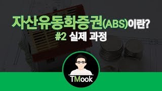 자산유동화증권ABS이란2편실제 과정 Asset Backed Securitiesin Real World [upl. by Ogires]