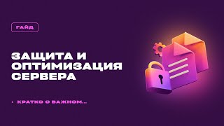 📊 ЗАЩИТА И ОПТИМИЗАЦИЯ СЕРВЕРА МАЙНКРАФТ  ОСНОВНЫЕ МЕТОДЫ  ГАЙД [upl. by Yokoyama869]