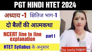 Do bailo ki Aatmakathaदो बैलों की आत्मकथाPGT HTETNCERTchapter 1part 1CLASS 9PGT HINDI HTET [upl. by Stauffer510]