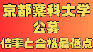 【京都薬科大学】 公募 ４年間の倍率と合格者数 2024～2021 【入試結果】 [upl. by Eelirem]