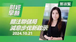 財經早餐 2024年10月21日 關注聯儲局減息步伐新啟示 投資 CIO觀點 外匯 美元 財經早餐 [upl. by Amik20]