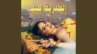 الخبرية صح [upl. by Norit]