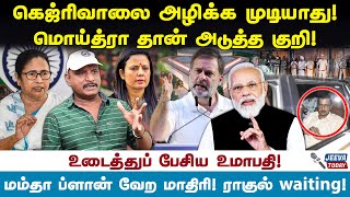 kejriwal கைது  ஹசாரே செய்த சதி தெரியுமா  umapathy Jeeva Today [upl. by Lucho]