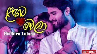 Langata welaළගට වෙලාRuchira Lalana new official music video 2021 [upl. by Ellicul348]