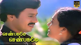 வாசலிலே பூசணி பூ பாடல்  Ramarajan Rekha  Ilaiyaraaja  shenbagame shenbagame [upl. by Schroder]