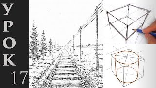 Основы перспективы в рисунке Учимся изображать объем и пространство на плоскости [upl. by Anaihr]