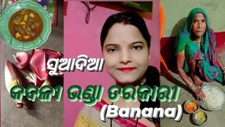 ସୁଆଦିଆ କଦଳୀ ଭଣ୍ଡା ତରକାରୀ banana curryJesmita rout861 [upl. by Briscoe]