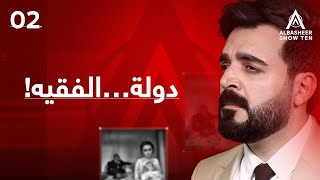 البشير شو  ALBASHEER SHOW TEN  دولة…الفقيه  الحلقة الثانية [upl. by Phyllys]