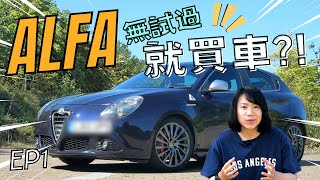 Giulietta QV First Drive 🍀英國買二手車程序 （中文字幕  Autotranslate Eng CC） [upl. by Bullion268]