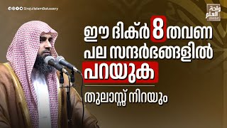 ഈ ദിക്ർ 8 തവണ പല സന്ദർഭങ്ങളിൽ പറയുക തുലാസ്സ് നിറയും  Sirajul Islam Balussery [upl. by Jeggar]