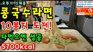 신제품 콩국수라면10봉지에 도전 성공할까 먹방 BJ야식이 muk bang [upl. by Eyahc872]