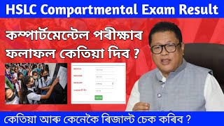 HSLC Compartmental Exam Result Date  How to check HSLC compartmental result  metric compartmental [upl. by Nylssej826]