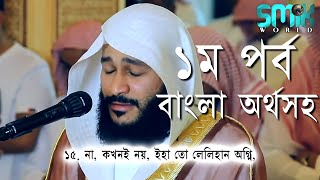 শুনলেই কাঁদবেনBest Quran Recitation in the World with Bangla Subtitle by Abdur Rahman AlOssiPart1 [upl. by Eytak]