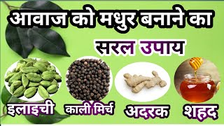 Important tips and solutions for sweet voice मधुर आवाज के लिए जरुरी टिप्स और उपाय voice [upl. by Ralyt891]