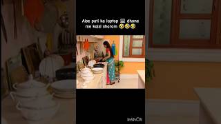 Gopi Bahu ka Badla Part 2  Gopi wash Ahem Laptop 💻🤣 funny comedy shorts memes [upl. by Quiteri]