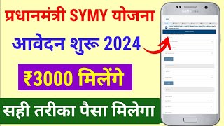 Pradhamantri SYMY APPLY ONLINE 2024  Shram Yogi mandhan Yojna ka form kaise bhare [upl. by Hilbert627]