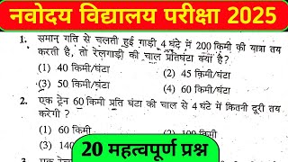 jnv entrance exam 2025 class 6 math objective question  navodaya math practice set 2024 [upl. by Suivart202]