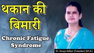 Chronic Fatigue Syndrome Hindi थकान की बिमारी by Dr Anuja Kelkar MD [upl. by Rehpotsihc263]