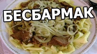 Как приготовить бешбармак Рецепт бешбармака Супер бешпармак от Ивана [upl. by Eillek705]