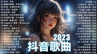 2023抖音最最最火🔥 歌曲排行榜前五十名 沒有聽完是你的損失！ 也可  不如 小阿七  從前說  王靖雯不胖  我会等  承桓 千千萬萬【抖音神曲】聽得最多的抖音歌曲 2023 [upl. by Klecka]