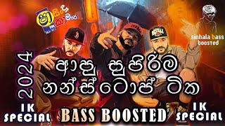 Shaa fm Sindu Kamare Nonstop 2024 Best Sinhala Nonstop Collection  Bass Boosted ✌1KSUB SPECIAL [upl. by Emsoc]