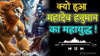 आखिर क्यों हुआ महादेव और हनुमान जी के बीच में महायुद्ध  Hanuman ji Aur Mahadev story spritual [upl. by Freyah]