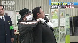 銀行強盗を想定し訓練 年末年始を前に注意喚起151209 [upl. by Vevine537]