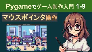 【Pygame】マウスポインタでプレイヤーを動かす方法【PyGameでゲーム制作入門19】 [upl. by Oicnerual]