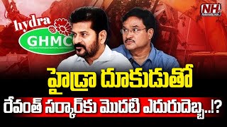 హైడ్రా దెబ్బ రేవంత్ కు బిగ్ షాక్  Big Shock To CM Revanth Reddy  Hydra  NHTV [upl. by Naloc]