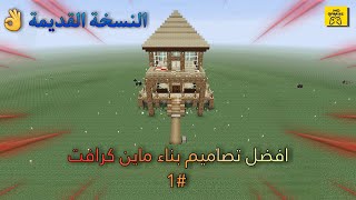 ماين كرافت بناء منزل فخم وحصري وسهل  متميز 🔥 1  MINECRAFT [upl. by Vitale]