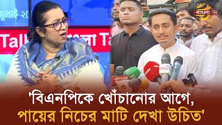 বিএনপিকে খোঁচানোর আগে পায়ের নিচের মাটি দেখা উচিত  Bangla TV [upl. by Noskcaj]