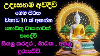 මහා බලසම්පන්න පිරිත් pirith suthra  pirith sinhala full  budu bana [upl. by Justus731]