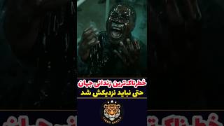 خطرناک ترین زندانی جهان که حتی نباید بهش نزدیک شد فیلم سینمایی اکشن خارجی، معرفی بهترین فیلم اکشن [upl. by Nyrrek]