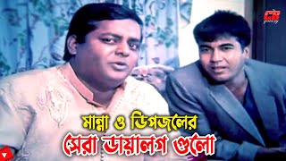 মান্না ও ডিপজলের সেরা ডায়ালগ গুলো  ও লে লে লে  Manna  Dipjol  Bangla Action Movie Scene [upl. by Nerradal]