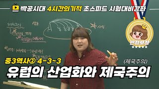 중2역사①433유럽의 산업화와 제국주의제국주의빡공시대 람보쌤 4시간의 기적 [upl. by Lecrad]