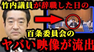 斎藤知事をハメた竹内議員が辞職した当日の百条委員会のヤバい映像が流出した件について。斎藤元彦斎藤知事立花孝志竹内議員百条委員会 [upl. by Abagael]