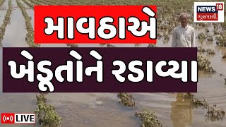 🟠Unseasonal Rain Gujarat LIVE  માવઠાએ બગાડી શિયાળુ પાકની સિઝન  Farmers  Crop Damage  News 18 [upl. by Anatola]