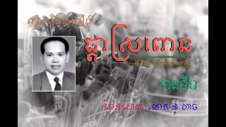 Khmer Voice Drama  Phkar Sropon  Part 1 [upl. by Fagin672]