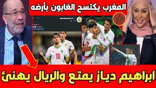 عاجل تقرير بيين سبورت العالمي بعد الفوز السـ احق للمغرب بقلب الغابون ريال مدريد يهنئ ابراهيم دياز [upl. by Tod]