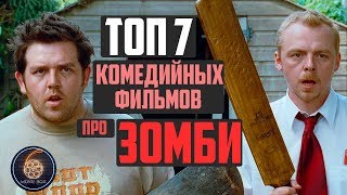 ТОП 7 ЛУЧШИХ КОМЕДИЙНЫХ ФИЛЬМОВ ПРО ЗОМБИ [upl. by Zeret]