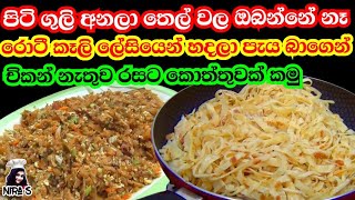 පිටි අනන්නේ නෑ ගෝදම්බ රොටී නෑ මෙන්න විනාඩි 20 කොත්තු හදන රහසක්  kottu hadamu  koththu roti lesiyen [upl. by Aizitel]