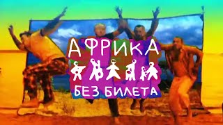 БЕЗ БИЛЕТА quotАфрикаquot  BEZ BILETA quotAfricaquot [upl. by Ssecnirp]