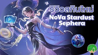 รีวิวสกินใหม่ NoVa Stardust Sephera ตัวแม่สวยขนาดนี้ไม่ให้ซื้อได้ยังไง  rov [upl. by Adlesirg15]