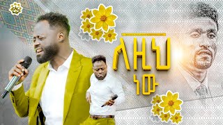 ለዚህ ነው ዘማሪ ይትባረክ አለሙ  Singer Yitbarek Alemu  Apostle Matewos Yakab  CAC ETHIOPIA TV [upl. by Salhcin805]