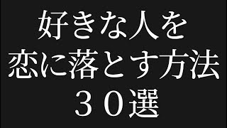 【悪用厳禁】好きな人を恋に落とす方法30選 [upl. by Monson326]