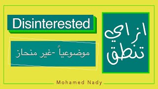 How to say disinterested  ازاي تنطق كلمة disinterested [upl. by Eceinert]