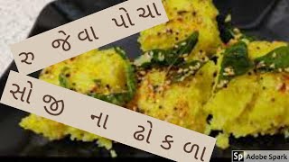 Instant sooji dhokla  રુ જેવા પોચા સોજીના ઢોકળા  holi special [upl. by Irme]