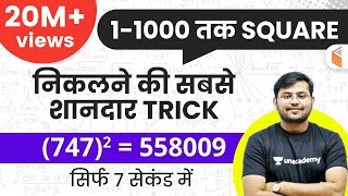 11000 तक SQUARE निकालें सिर्फ 7 सेकंड में  Best Square Trick in Hindi  Sahil Khandelwal [upl. by Arriec]