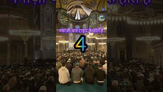 नमाज़ी चार टाइप के होते हैं namaz namazi allah ibadatislam shorts [upl. by Vachil15]