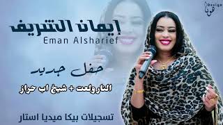 ايمان الشريف  النار ولعت  شيخ اب حراز  اغاني سودانيه [upl. by Ardnama]